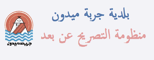 بلدية جربة ميدون